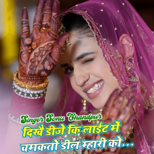 दिखै डीजे कि लाईट में चमकतो डील म्हारी को