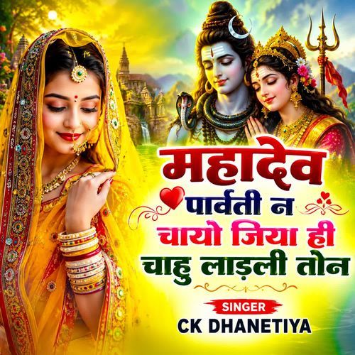 महादेव पार्वती न चायो जिया ही चाहु लाड़ली तोन