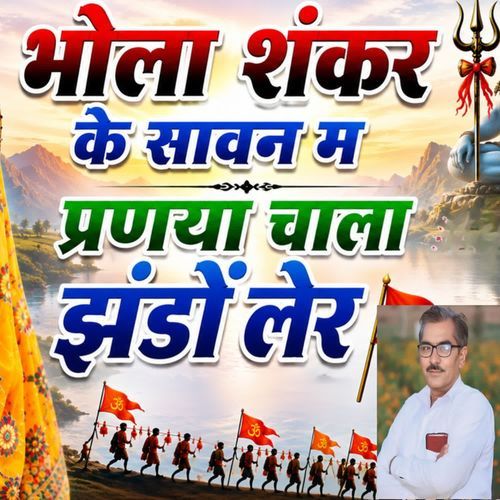 भोला शंकर क सावन म प्रणया चाला झंडों लेर