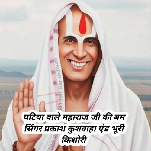 Patiya Bale Marahaji Ki Bam