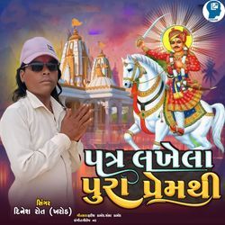 Patr Lakhela Pura Prem Thi