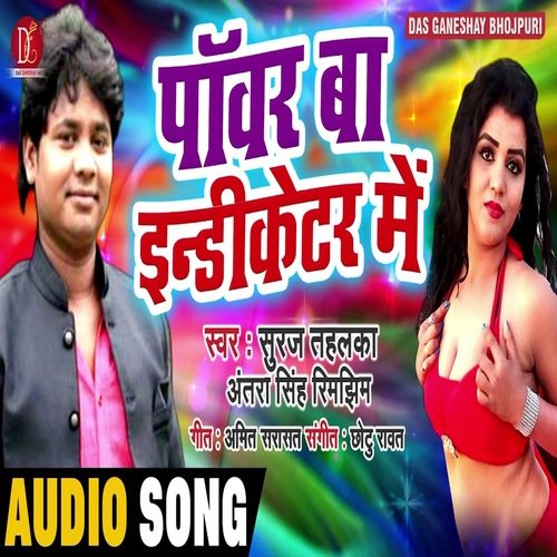 Power Ba Endicator Me (Bhojpuri Song)