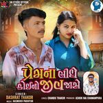 Prem Na Lidhe Koi No Jiv Jase