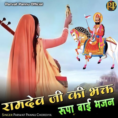 Ramdev Ji Ki Bhakt Rupa Bai Bhajan