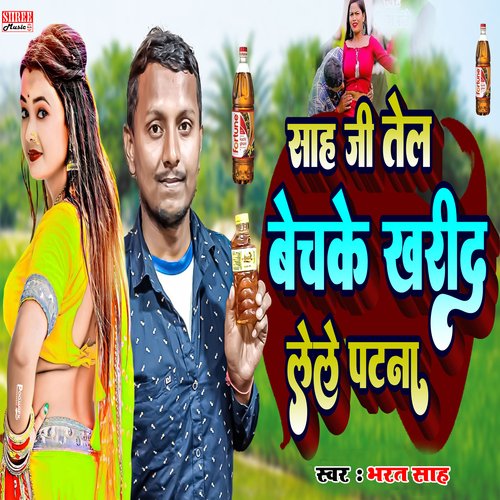 SAH JI TEL BECHKE KHARID LELE PATNA (bhojpuri song)