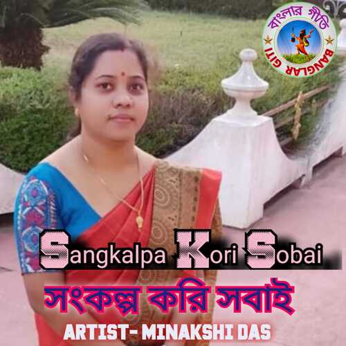 Sangkalpa Kori Sobai (Bangla Song)