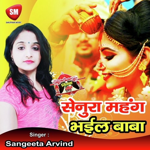 Senura Mahang Bhail Baba (Bhojpuri Song)