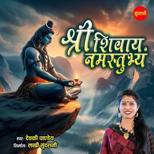 Shri Shivay Namastubhyam