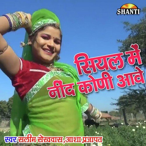 Siyal Me Nind Koni Aawe (Rajasthani)