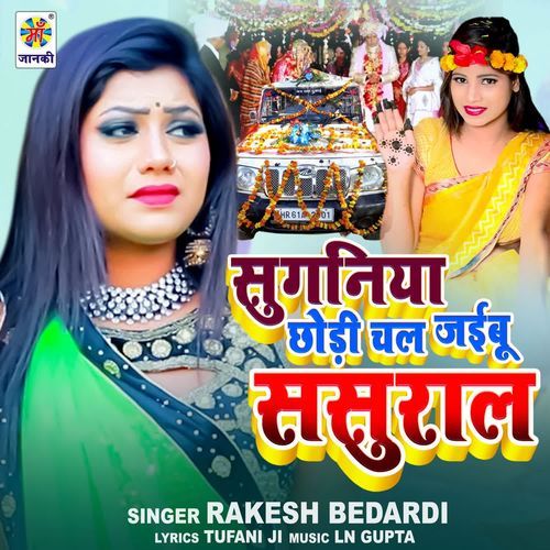 Suganiya Chhodi Chal Jaibu Sasural