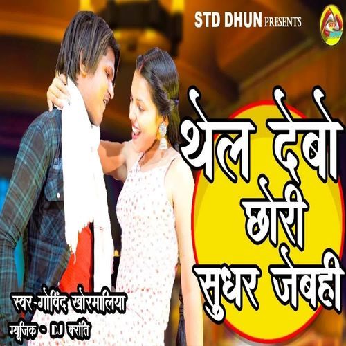 THEL DEBO CHHORE SUDHAR JEBAHI