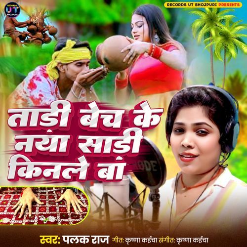 Tari Bech Ke Naya Sari Kinle Ba
