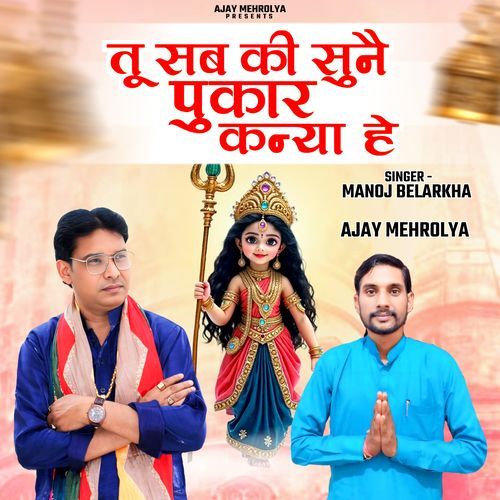 Tu Sab Ki Sune Pukar Kanya He