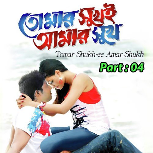 Tumer Shukh E Amar Shukh, Pt. 04