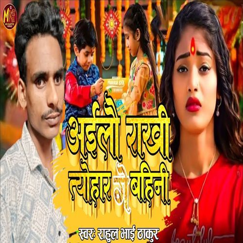 Ailo Rakhi Ke Tyohar Ge Bahini