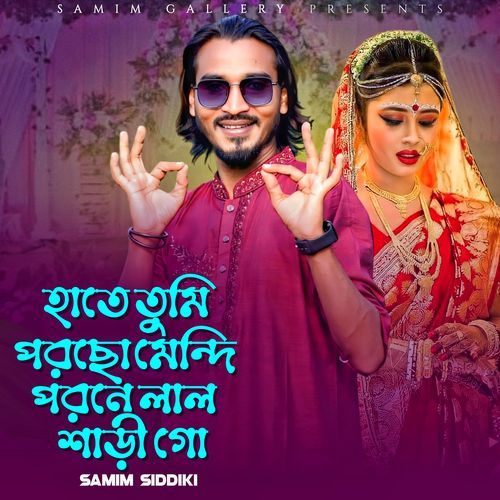 হাতে তুমি পরছো মেন্দি পরনে লাল শাড়ী গো