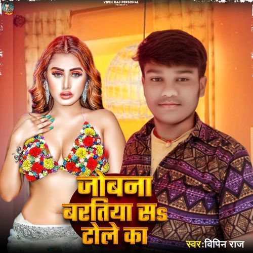 जोबना बरतिया स टोले का