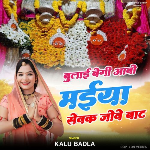 बुलाई बेगी आओ मईया सेवक जोवे बाठ