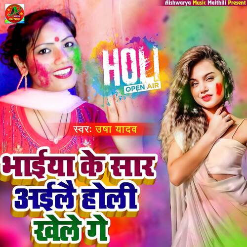 Bhaiya Ke Saar Aile Holi Khele Ge (Holi Geet)