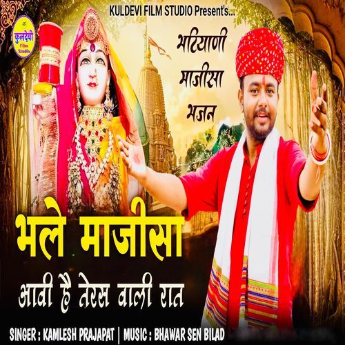 Bhale Majisa Aavi Hai Teras Wali Raat (Bhatiyani Majisa Bhajan)