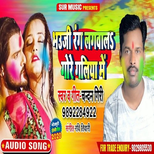 Bhauji Rang Lagwal Gore Galiya Me