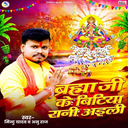 Brahma Ji Ke Bitiya Rani Aaili