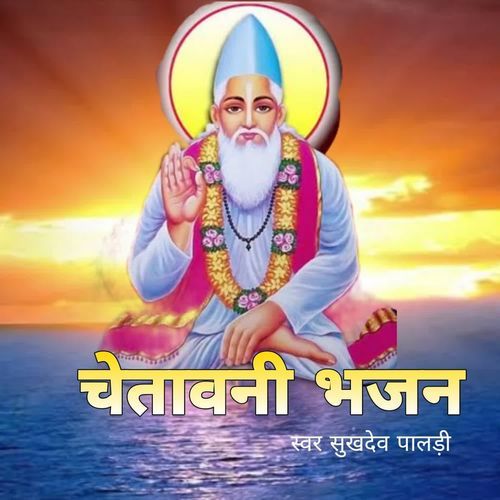 Chetawani. Bhajan