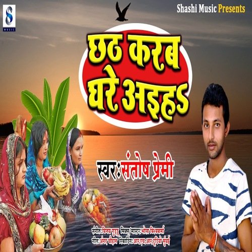 Chhath Karab Ghare Aiha