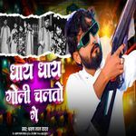 Dhay Dhay Goli Chalto Ge