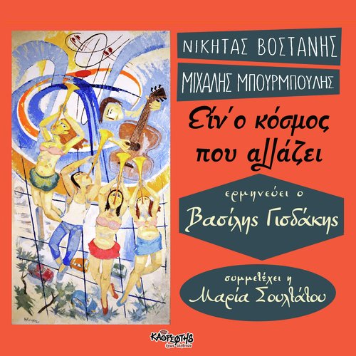 Ein&#039; O Kosmos Pou Allazei