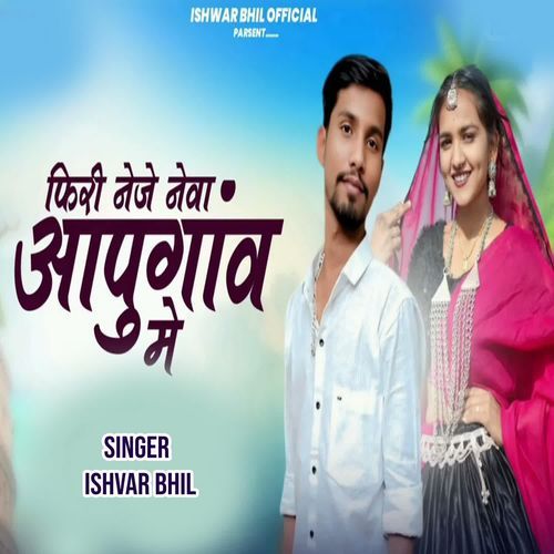 Fhiri Leje Neva Aapugaon Me - Rodali