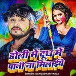 Holi Me Dudh Mein Pani Na Milaie