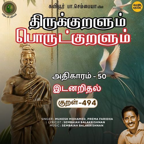 Idanaridhal Kural 494 (From "Thirukkuralum Porutkuralum")