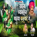 Jaina Dhyanatun Majhya Banubai Ga