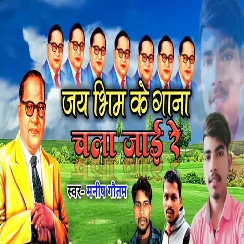 Jay Bhim Ke Gana Chala Jaai Re
