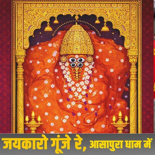 Jay Karo Gunje Re Ashapura Maa Thare Dham M