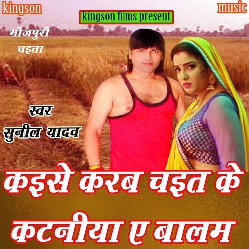 Kaise Karab Chait Ke Kataniya E Balam