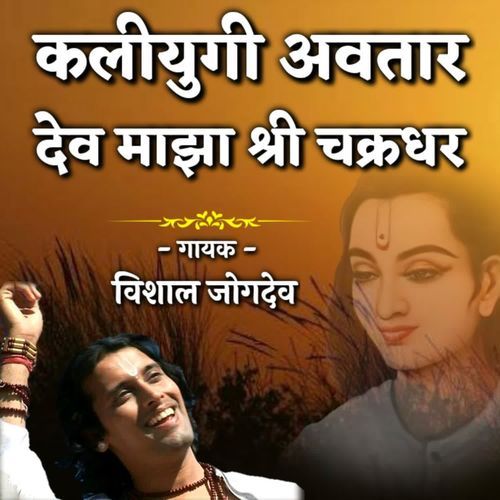 Kaliyugi Avtar Dev Majha Chakradhar