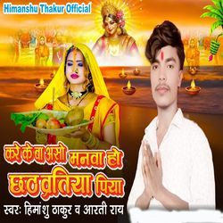 Kare Ke Ba Aso Manava Ho Chhath Vratiya Piya