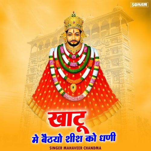 Khatu Me Bethyo Shish Ko Dhani