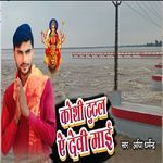 Koshi Tutal Ye Devi Maai