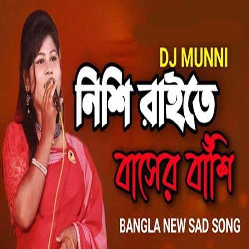 নিশি রাইতে বাসের বাঁশি