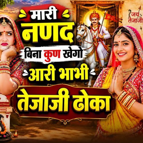 Mahari Nanad Bina Kun Kahgo Aari Bhabhi Tejaji Dokha
