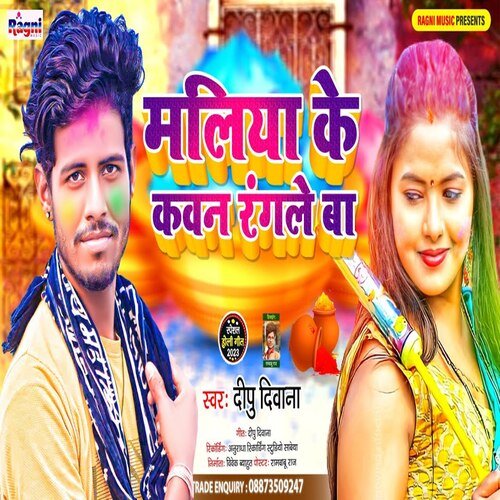 Maliya Ke Kawan Rangale Ba