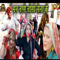 Man Tarse Tosi Lela Ke