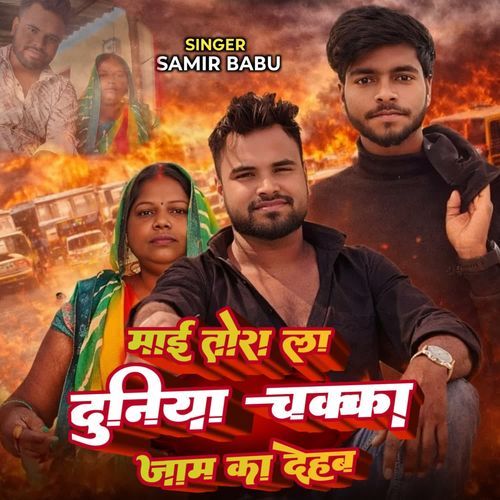 Mayi Tora La Duniya Chakka Jaam Ka Dehab