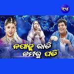 Na Pahu Rati Na Maru Pati