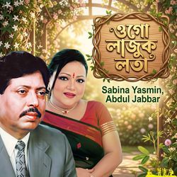 Ogo Lajuk Lota by Sabina Yasmin, Abdul Jabbar