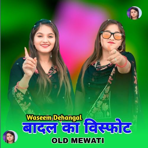 बादल का विस्फोट ओल्ड मेवाती