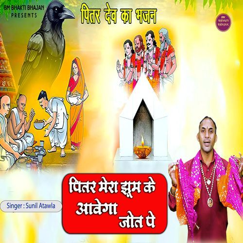 Pitar Mera Jhoom ke Avega jot pe